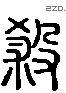 杀字六书源流