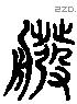 筏字六书源流
