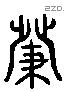 發字六书源流