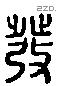 發字六书源流