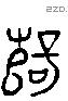 孽字六书源流