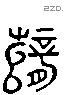 孽字六书源流