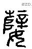 孽字六书源流