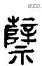 孽字六书源流