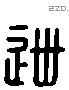 列字六书源流