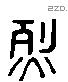 烈字六书源流