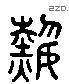 熱字六书源流