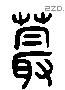 蕝字六书源流