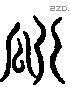 瓞字六书源流