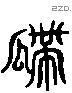 瓞字六书源流