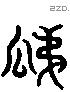 瓞字六书源流