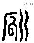 瓞字六书源流