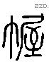 幄字六书源流