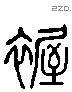 幄字六书源流