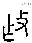 作字六书源流