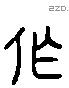 作字六书源流