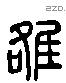 雒字六书源流