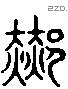 郝字六书源流