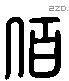 佰字六书源流