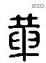 革字六书源流