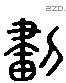 劃字六书源流