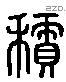 積字六书源流