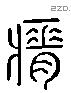 瘠字六书源流
