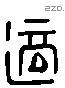 適字六书源流