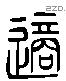 適字六书源流