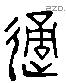 適字六书源流