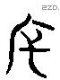 斥字六书源流