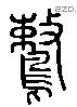 鷘字六书源流