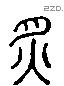 炙字六书源流