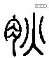 炙字六书源流