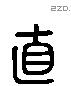 直字六书源流