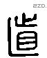 直字六书源流