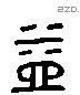 益字六书源流