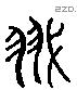 翼字六书源流