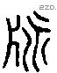 劈字六书源流