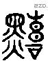 赩字六书源流