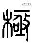 極字六书源流