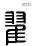 翟字六书源流