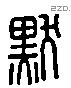 默字六书源流