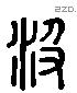 汲字六书源流