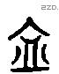 盍字六书源流