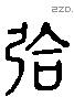 韘字六书源流