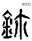 鑷字六书源流