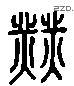 业字六书源流