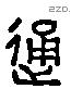 通字六书源流