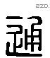 通字六书源流